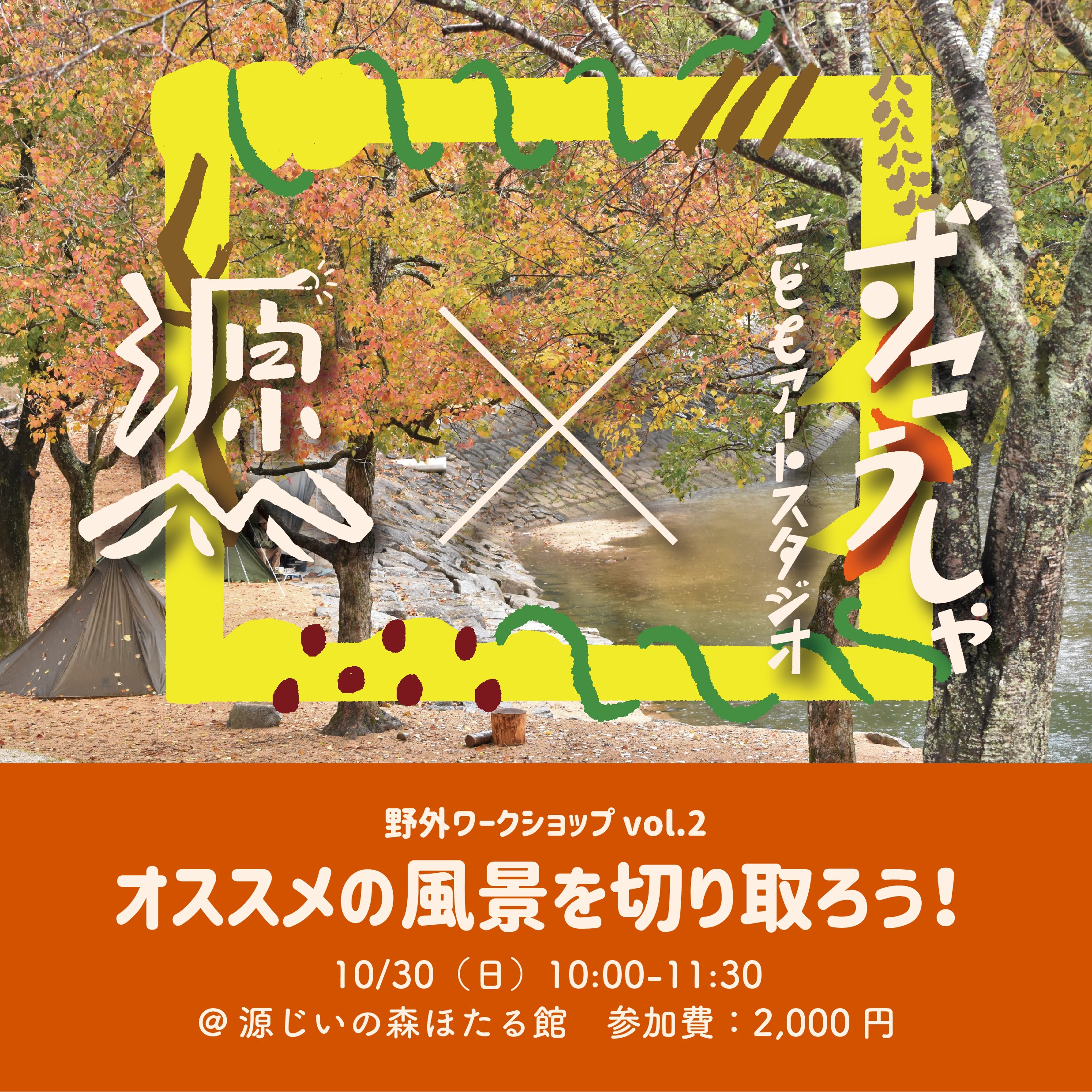 源じいの森 ずこうしゃこどもアートスタジオ 野外アートワークショップ Vol 2 源じいの森